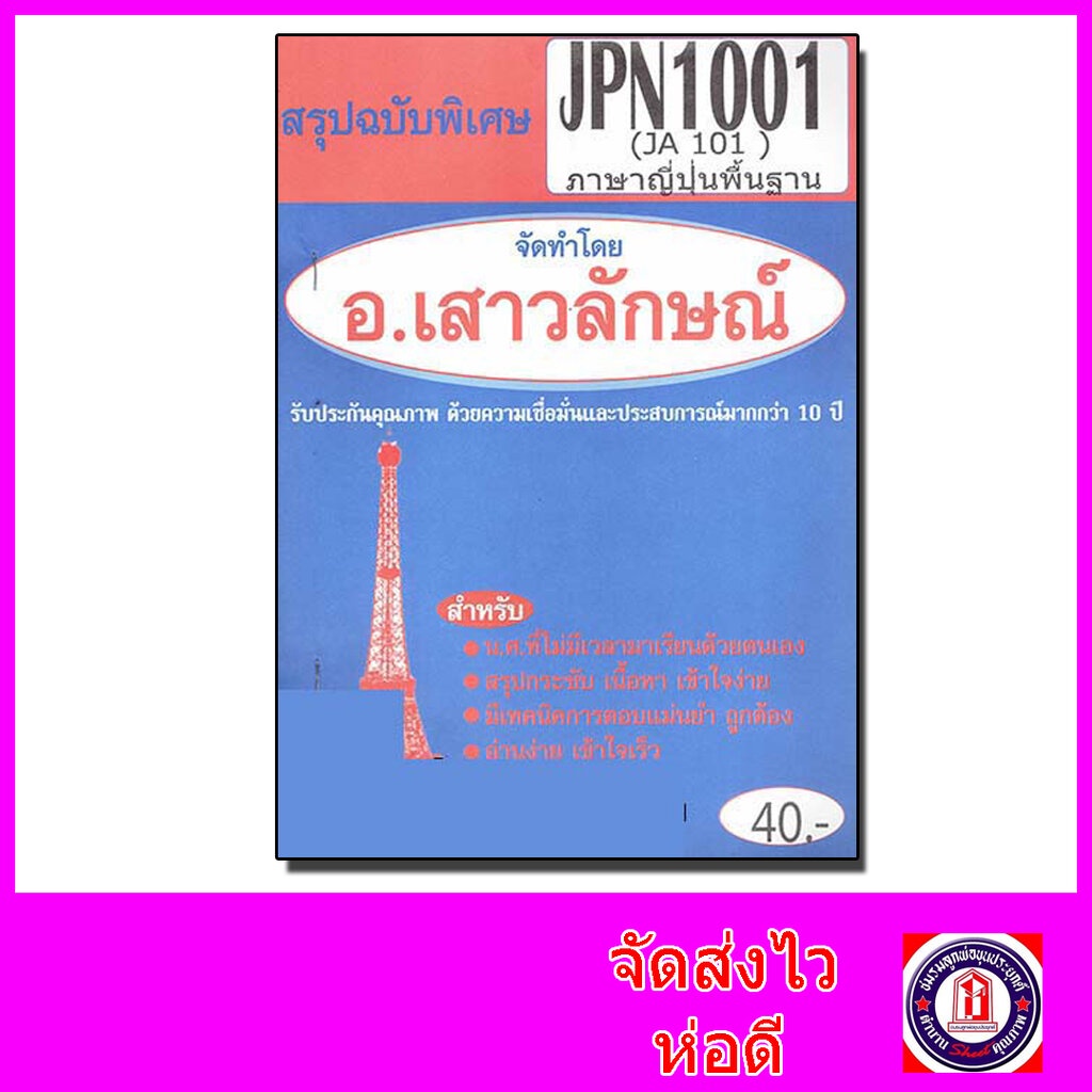 ชีทราม สรุป JPN1001 (JA101) ภาษาญี่ปุ่นพื้นฐาน Sheetandbook
