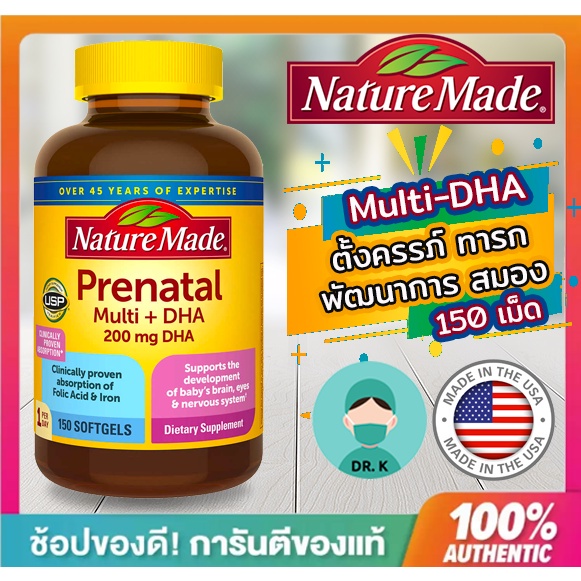 🔥พร้อมส่ง🔥Nature Made Prenatal Multi + DHA ,แบบ Softgels, วิตามินตั้งครรภ์,พัฒนาการ,สมอง