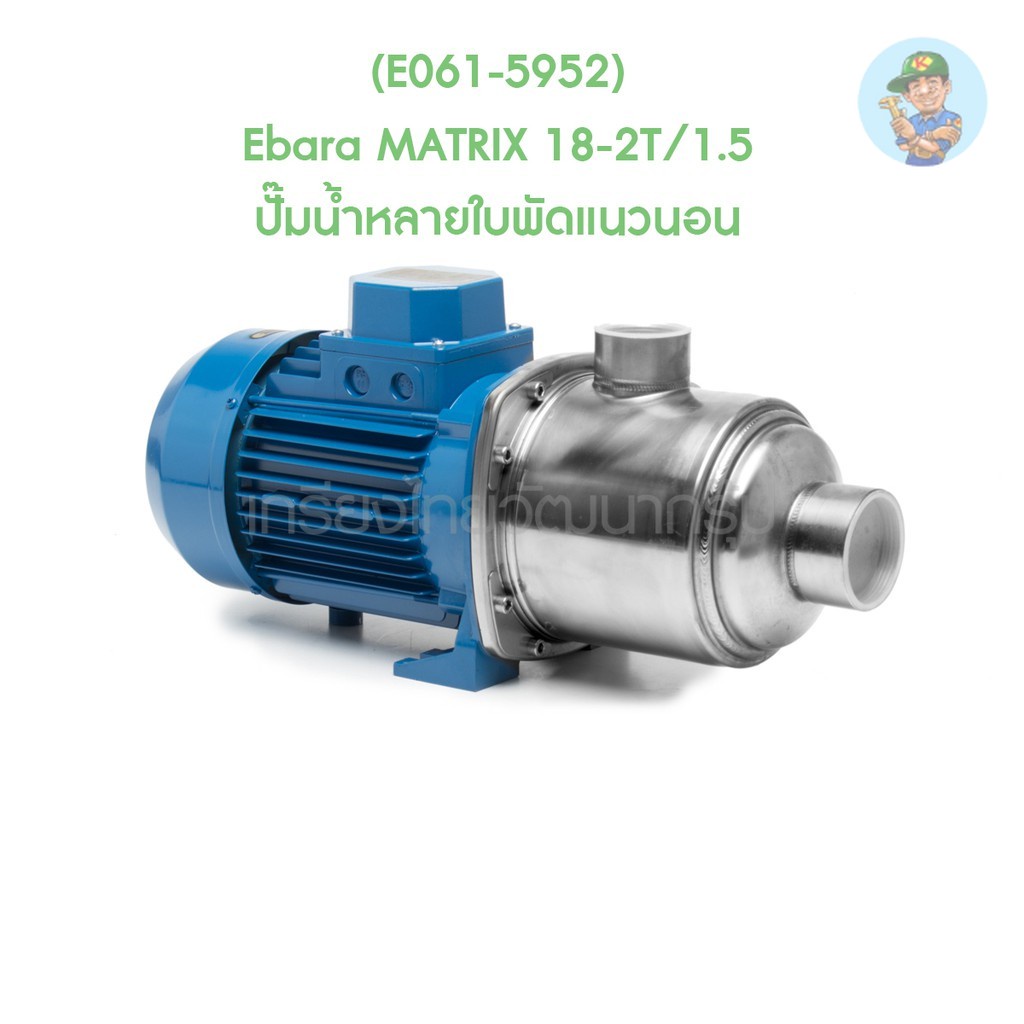 🎆 (E061-5952) Ebara MATRIX 18-2T/1.5 ปั๊มน้ำหลายใบพัดแนวนอน