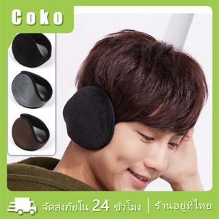 ที่ปิดหูชายหญิง ที่ปิดหูกันหนาว กํามะหยี่ สีดำ สีเทา สีกาแฟ