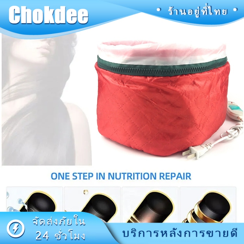 ร้านคนไทย! พร้อมส่ง เครื่องอบไอน้ำ บำรุงผม 3เกียร์ หมวกอบไอน้ำ
