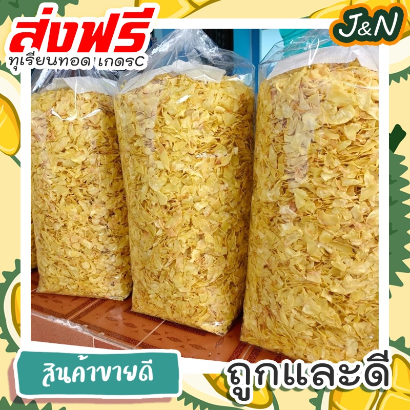 ทุเรียนทอด J&N (เบอร์ป่น) 200 กรัม , 50 กรัม อร่อยหยุดไม่ได้น้าจ้า ทุเรียนทอดกรอบ ทุเรียน หมอนทอง ส่งฟรี ราคาถูก
