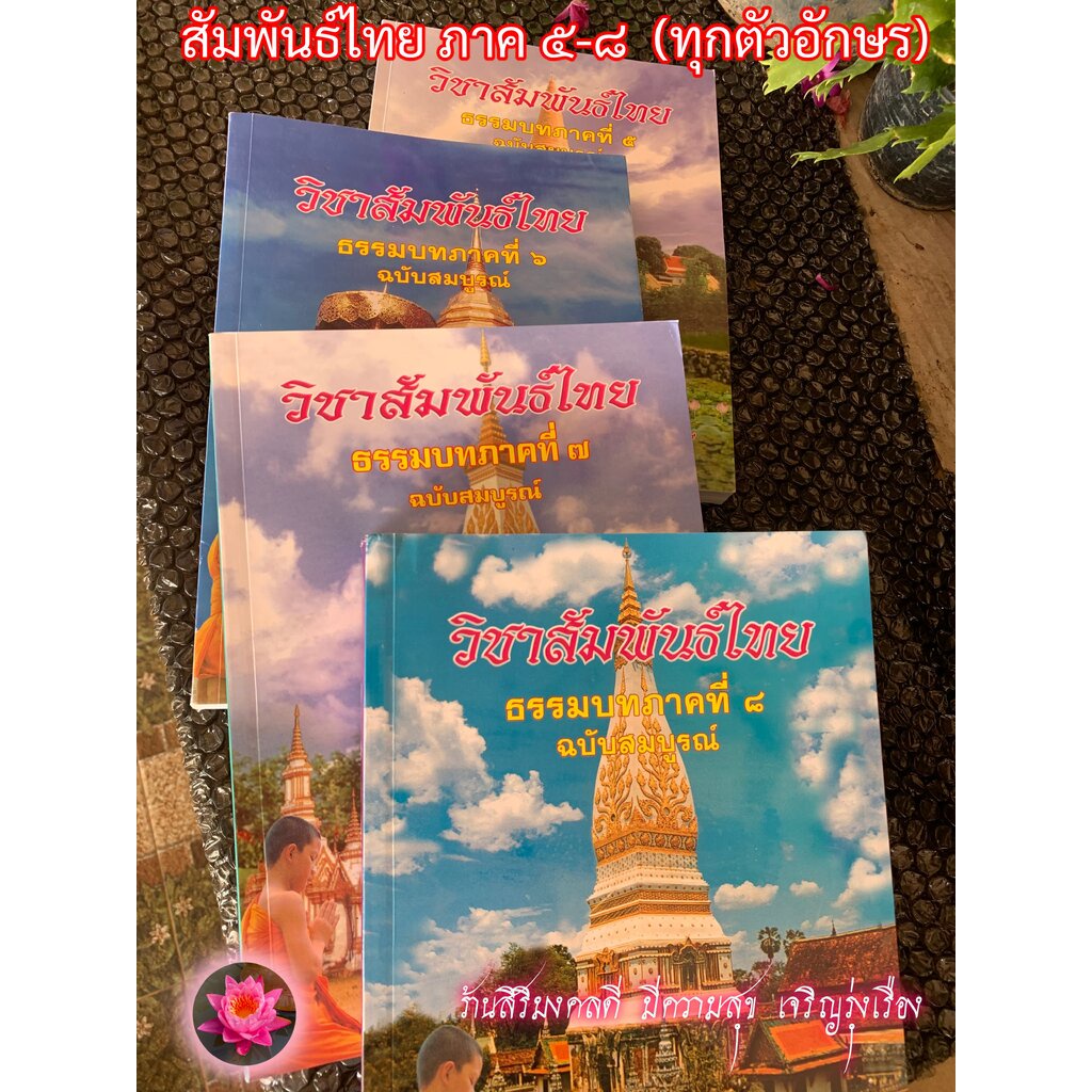 บาลี ป.ธ.3, บ.ศ.3 - ชุด 4 เล่ม สัมพันธ์ไทยภาค 5-8 - วิชาสัมพันธ์ไทย ธรรมบทภาคที่ 5-8 ฉบับสมบูรณ์ ประ