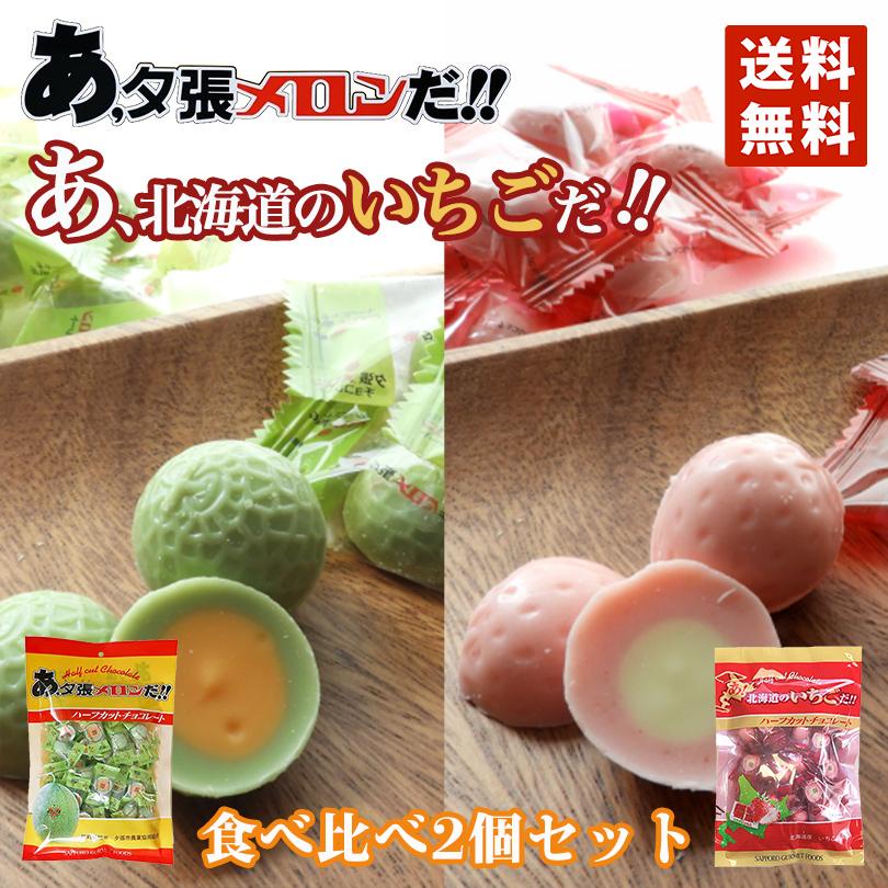 [ห่อใหญ่ ขนาด 250g] Hokkaido Half Cut Chocolate | ช็อกโกแลตสตรอเบอร์รี่ 🍓 | เมล่อน 🍈 ฮอกไกโด ผ่าครึ่