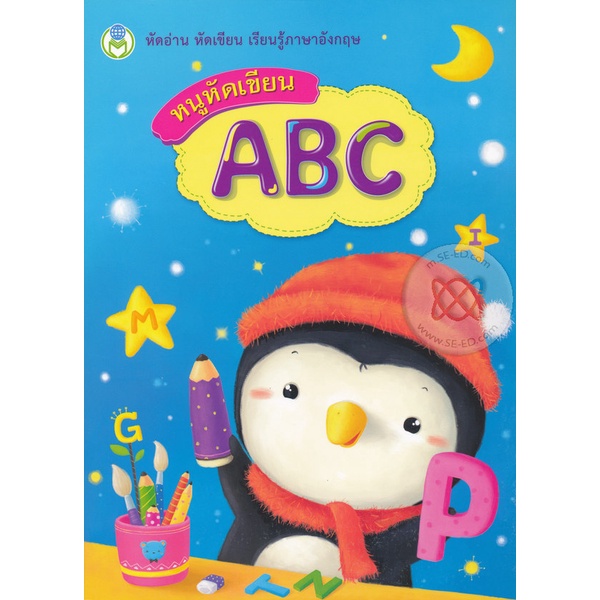 Bundanjai (หนังสือ) หนูหัดเขียน ABC