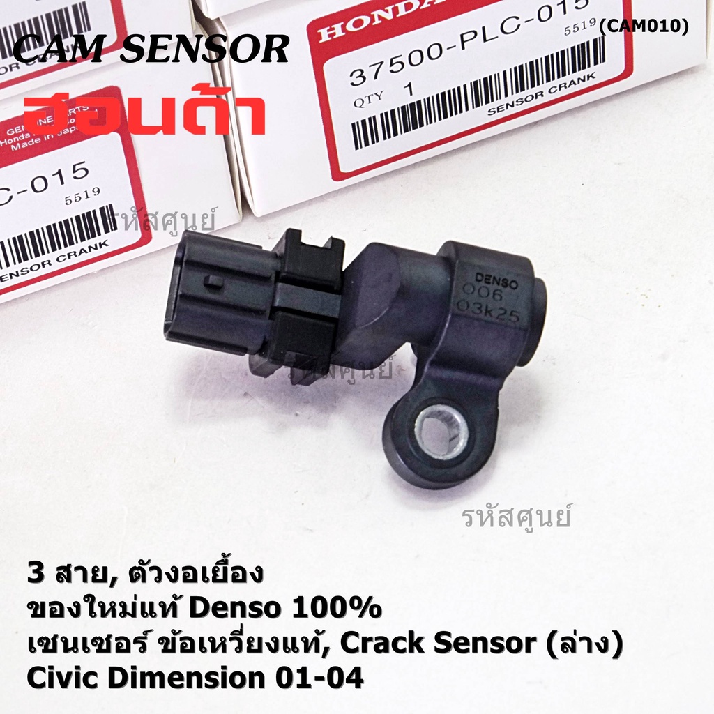 ใหม่แท้100% เซนเซอร์เพลาข้อเหวี่ยวแท้(Crank sensor) Honda civic Dimension D17A ปี 01-04 (ตัวล่าง) P/