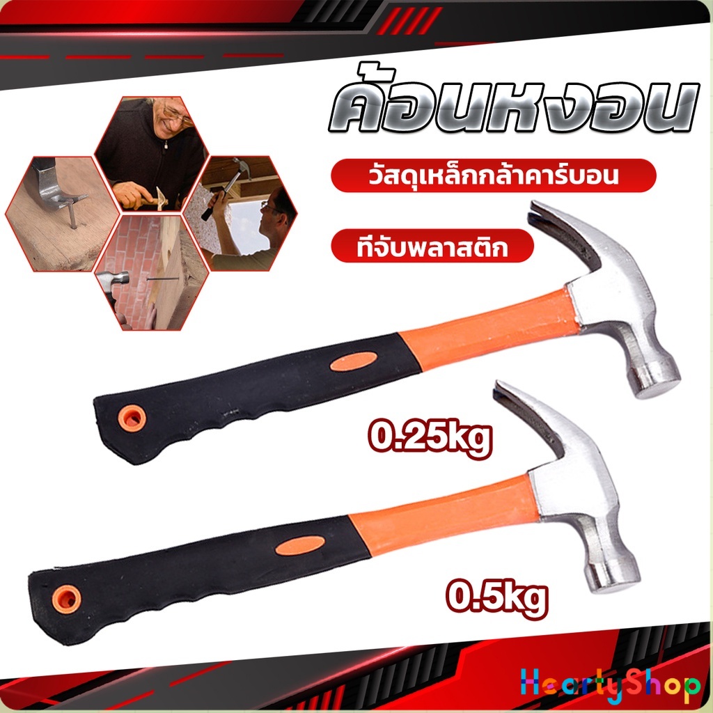 HeartyShop ค้อนตอกตะปู ค้อนเล็กหัวเหล็กด้ามพลาสติก ฆ้อน ขนาดพกพา ฆ้อนตอกสมอบก hammer