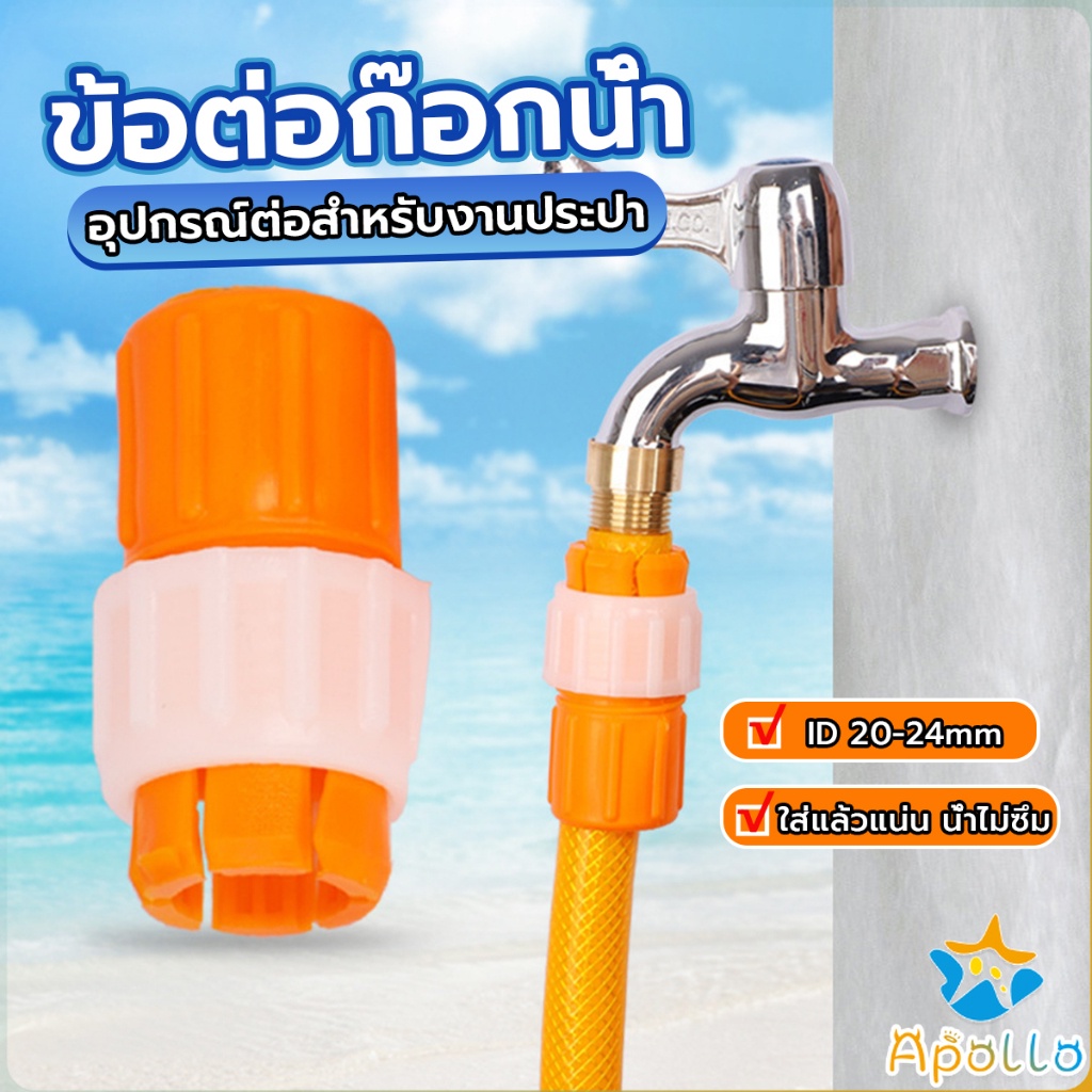Apollo ข้อต่อก๊อกน้ำ ข้อต่อสายยาง แบบพลาสติก water pipe connector