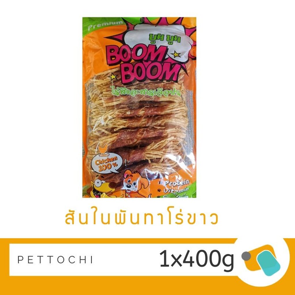 Boom Boom ขนมสุนัข สันในไก่พันทาโร่ขาว 300 g ผลิตจากสันในไก่ชิ้น