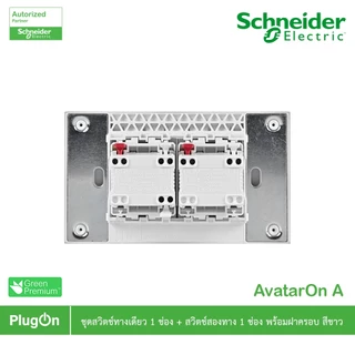 Schneider ชุดสวิตช์ทางเดียว 1 ตัว สวิตช์สองทาง 1 ตัว ขนาดกลาง พร้อมหน้ากาก สีขาว รุ่น AvatarOn A