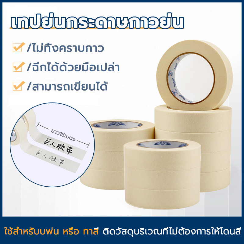กระดาษกาว สามารถเขียนได้ ฉีกได้ ขนาด 12/24 มม กันน้ำ เทปกาวย่น เทปย่น