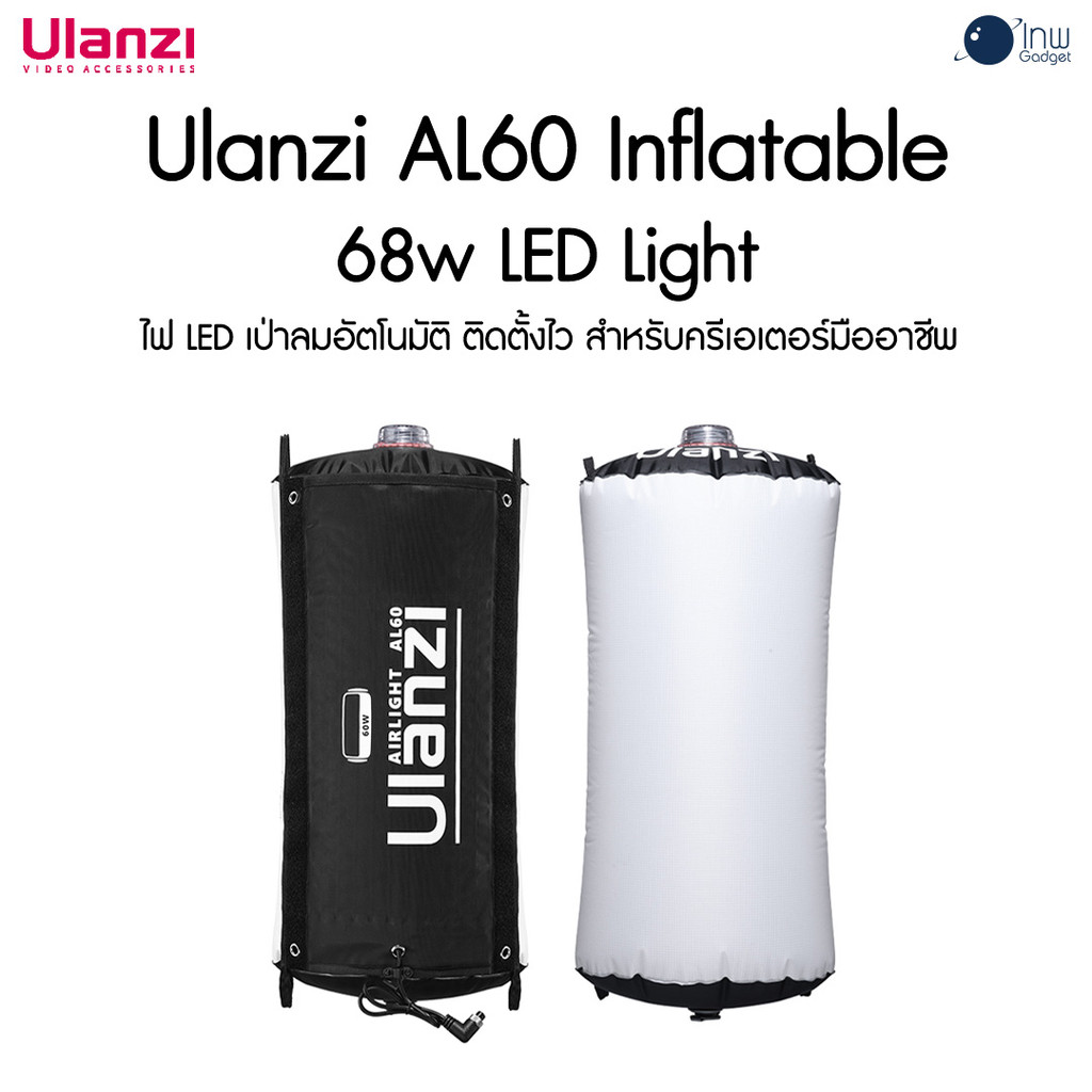 Ulanzi AL60 Inflatable 68w LED Light ไฟเป่าลมอัตโนมัติ (ไม่รวม Adapter) ประกันศูนย์ไทย