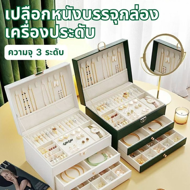 กล่องเก็บเครื่องประดับ หนัง PUคุณภาพสูง พร้อมตัวล็อคกุญแจ กล่องใส่เครื่องประดับ 3 ชั้น jewelry box ความจุขนาดใหญ่
