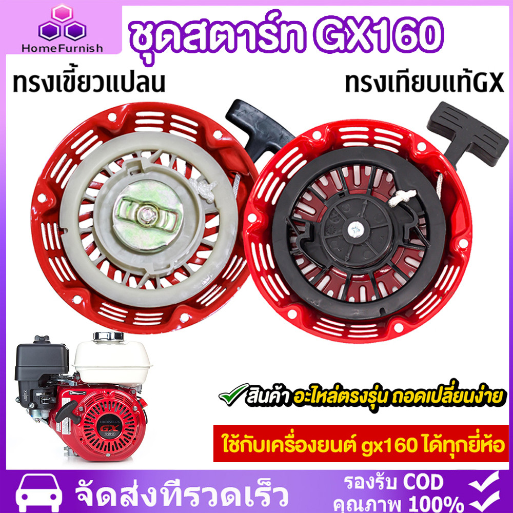 ชุดสตาร์ทเครื่องยนต์ GX 160 /GX200/168F(5.5/6.5HP) ลานดึงสตาร์ท GX160 (5.5แรง,6.5แรง)ชุดสตาร์ทGX160 อะไหล่มอเตอร์ไซค์