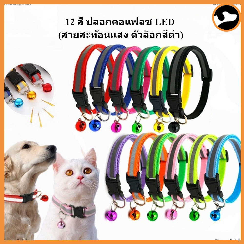 ปลอกคอแฟลช LEDปลอกคอสัตว์เลี้ยง หมา ปลอกคอแมว bell collar มี 7 สีปรับขนาดได้ (สายสะท้อนเเสง ตัวล็อกสี)