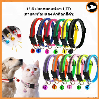 ปลอกคอแฟลช LEDปลอกคอสัตว์เลี้ยง หมา ปลอกคอแมว bell collar มี 7 สีปรับขนาดได้ (สายสะท้อนเเสง ตัวล็อกสี)