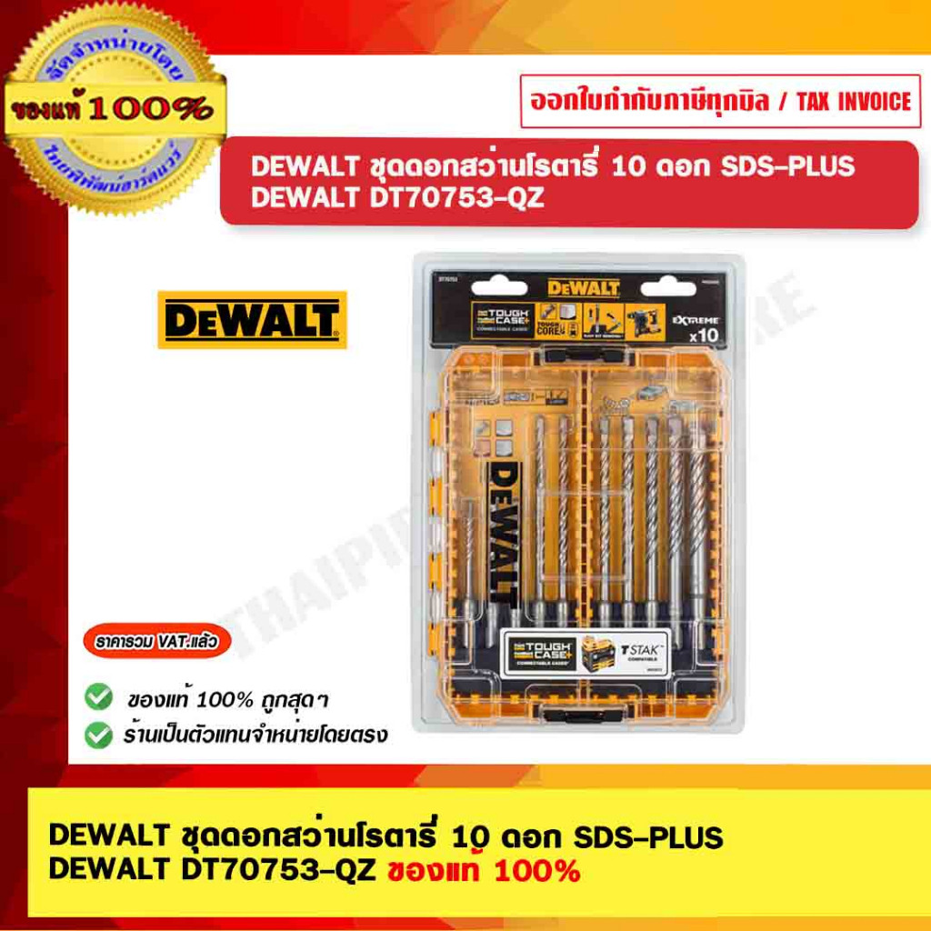 DEWALT ชุดดอกสว่านโรตารี่ 10 ดอก SDS-PLUS DEWALT DT70753-QZ ของแท้ 100%