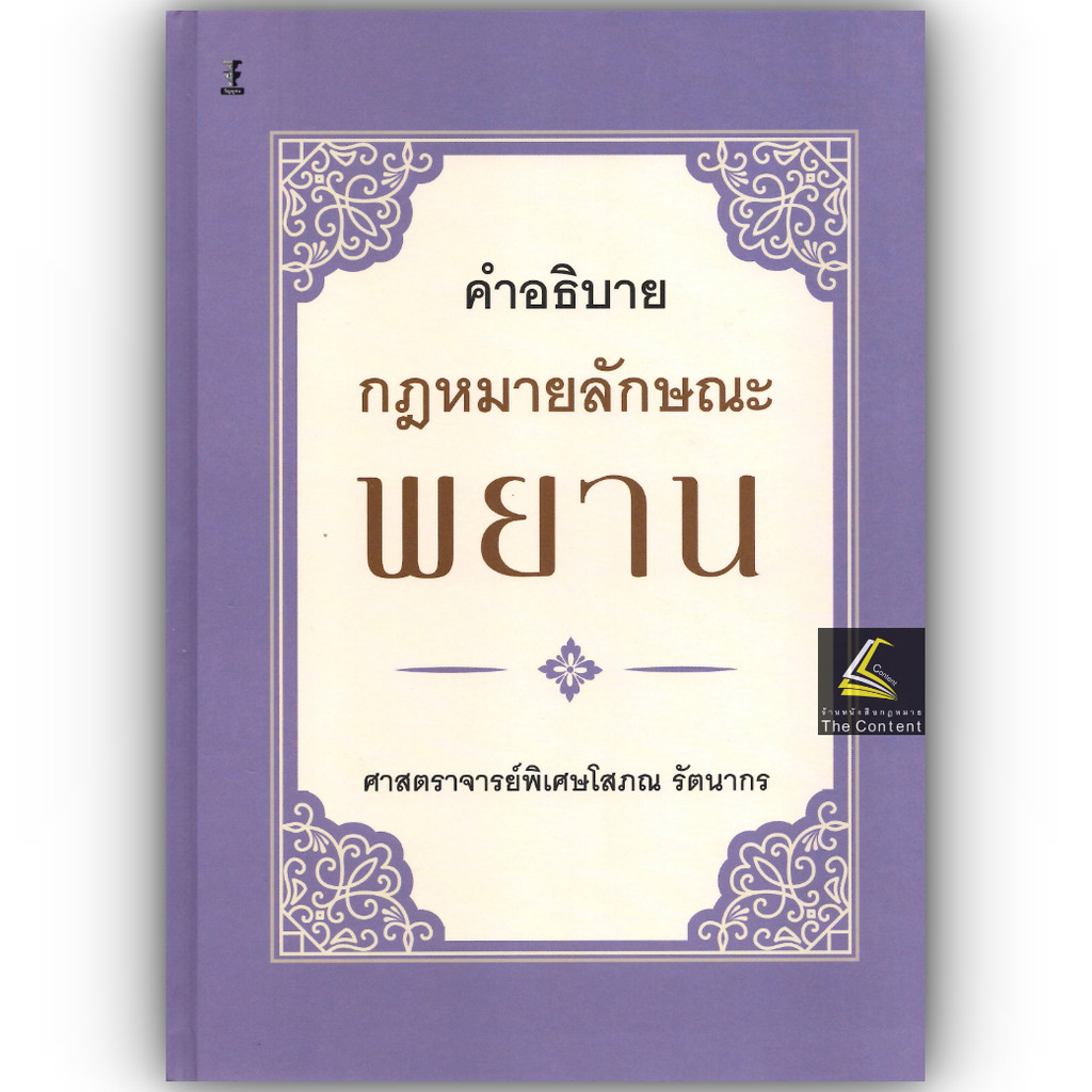 คำอธิบาย กฎหมายลักษณะ พยาน (ศ.โสภณ รัตนากร)