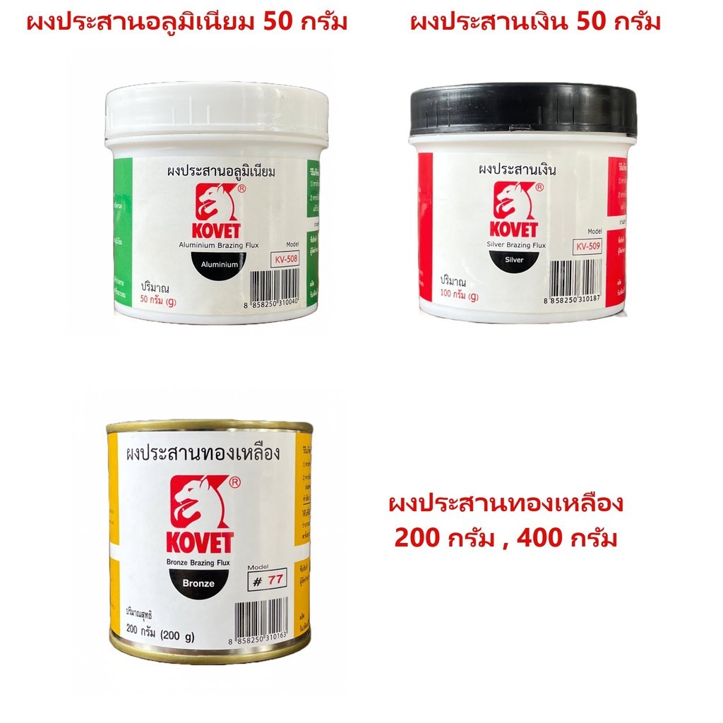 ผงประสาน KOVET ผงประสานอลูมิเนียม (50 กรัม) ผงประสานเงิน (100 กรัม) ผงประสานทองเหลือง (100, 200 กรัม) bonus