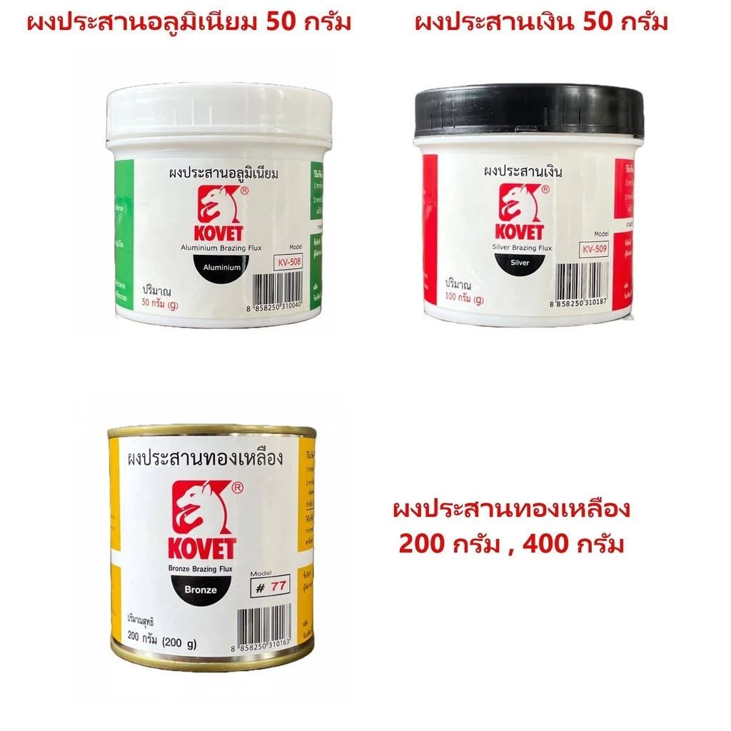 ผงประสาน KOVET ผงประสานอลูมิเนียม (50 กรัม) ผงประสานเงิน (100 กรัม) ผงประสานทองเหลือง (100, 200 กรัม) bonus