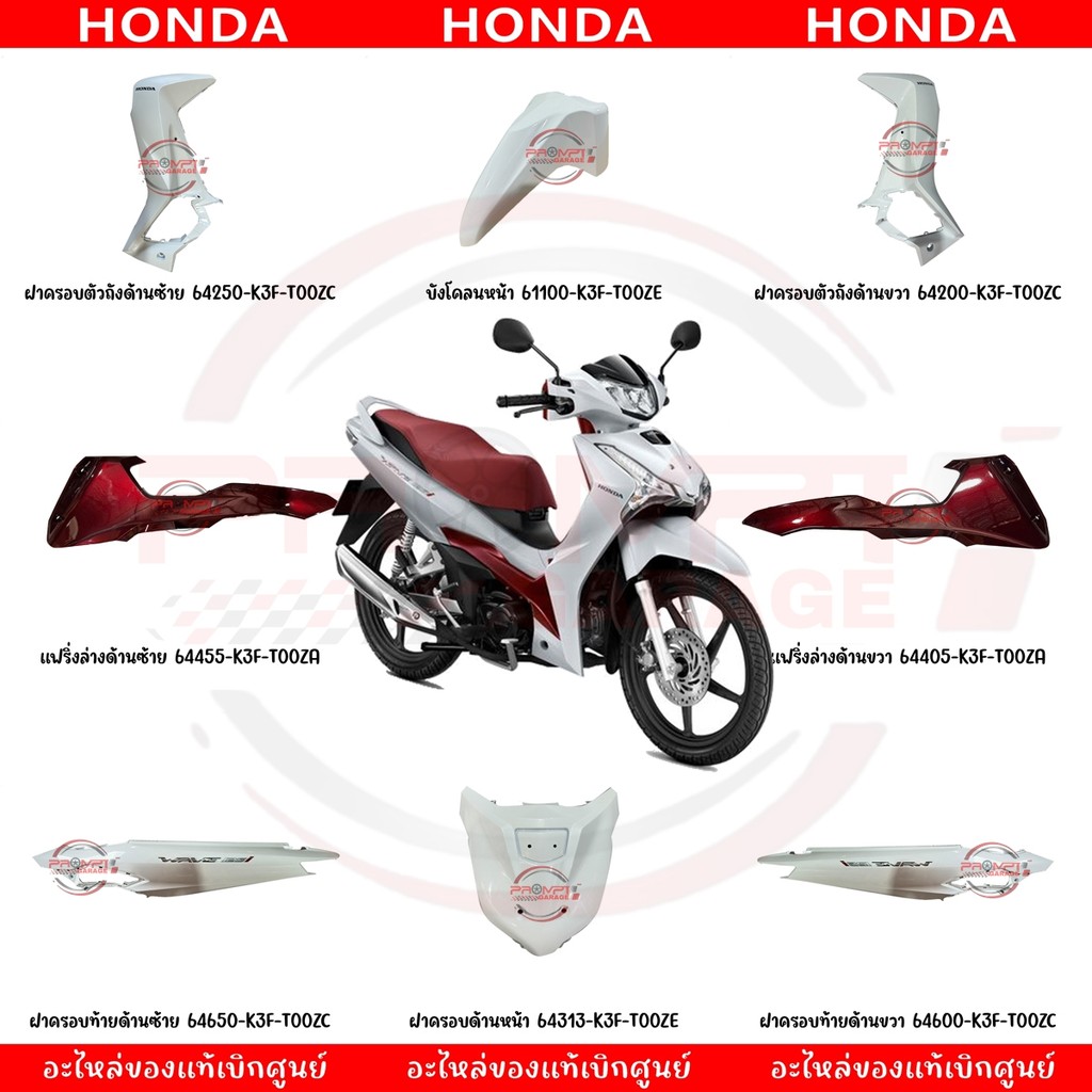 ชุดสี HONDA WAVE125I ปี2024 (สีขาว) แท้ศูนย์