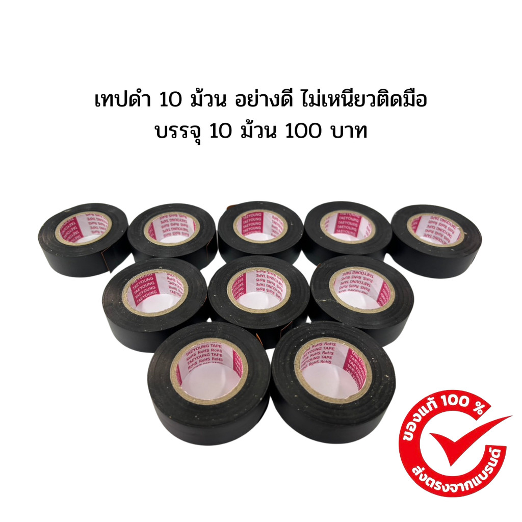 (ส่งด่วนทันที) เทปดำ 10 ม้วน อย่างดี ไม่เหนียวติดมือ ได้ทั้งหมด 10 ม้วน สินค้าจัดส่งทุกวัน มีเก็บปลายทาง