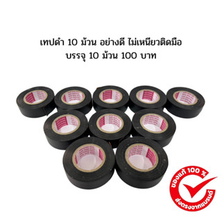 เทปดำ 10 ม้วน อย่างดี ไม่เหนียวติดมือ ได้ทั้งหมด 10 ม้วน สิน…