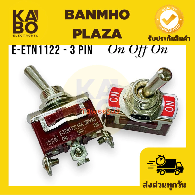 Switch E-TEN1122 สวิทช์โยก 3ทาง ON-OFF-ON 3ขาแบบขันน็อต 15A-250vAC ของใหม่มีพร้อมส่งในไทย