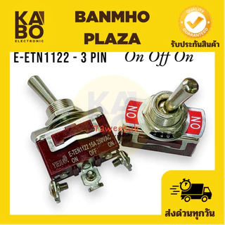 Switch E-TEN1122 สวิทช์โยก 3ทาง ON-OFF-ON 3ขาแบบขันน็อต 15A-250vAC ของใหม่มีพร้อมส่งในไทย