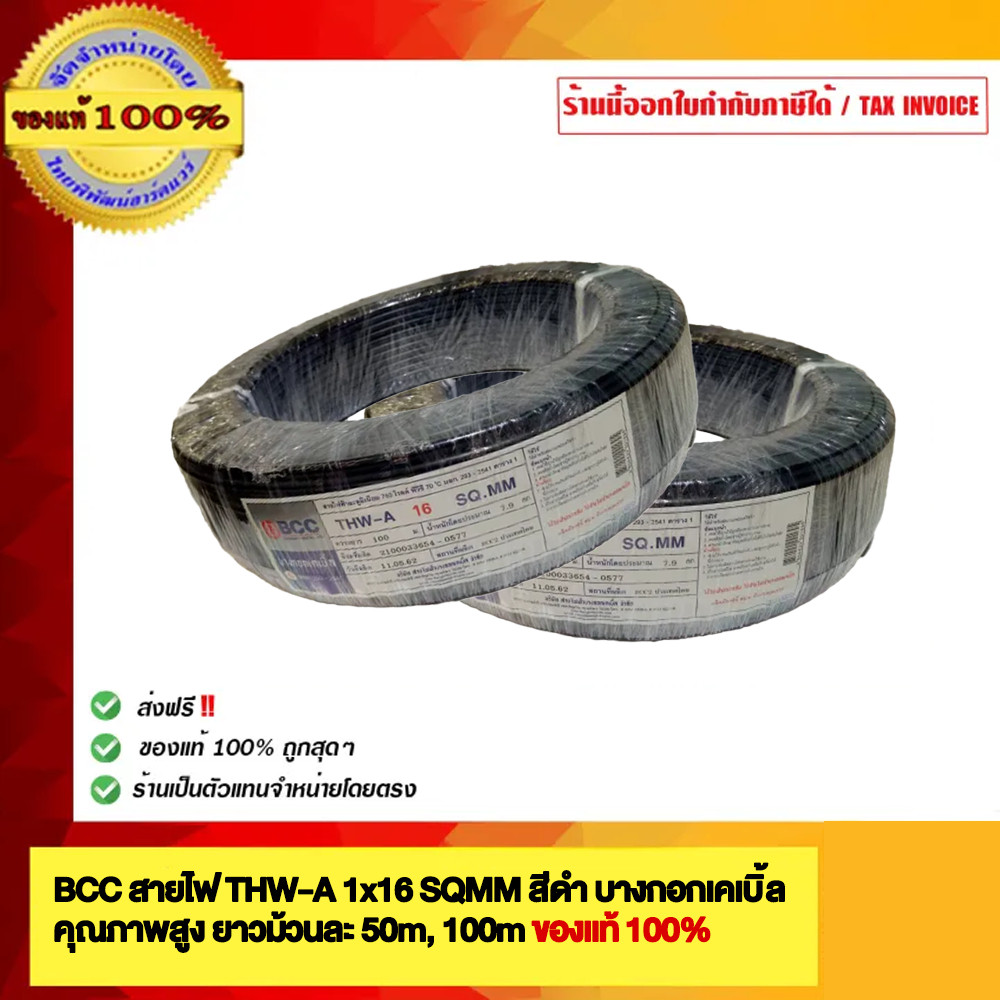 BCC สายไฟ THW-A 16 Sqmm. สีดำ บางกอกเคเบิ้ล ยาวม้วนละ 100,50 เมตร ของแท้ 100% ร้านเป็นตัวแทนจำหน่ายโดยตรง