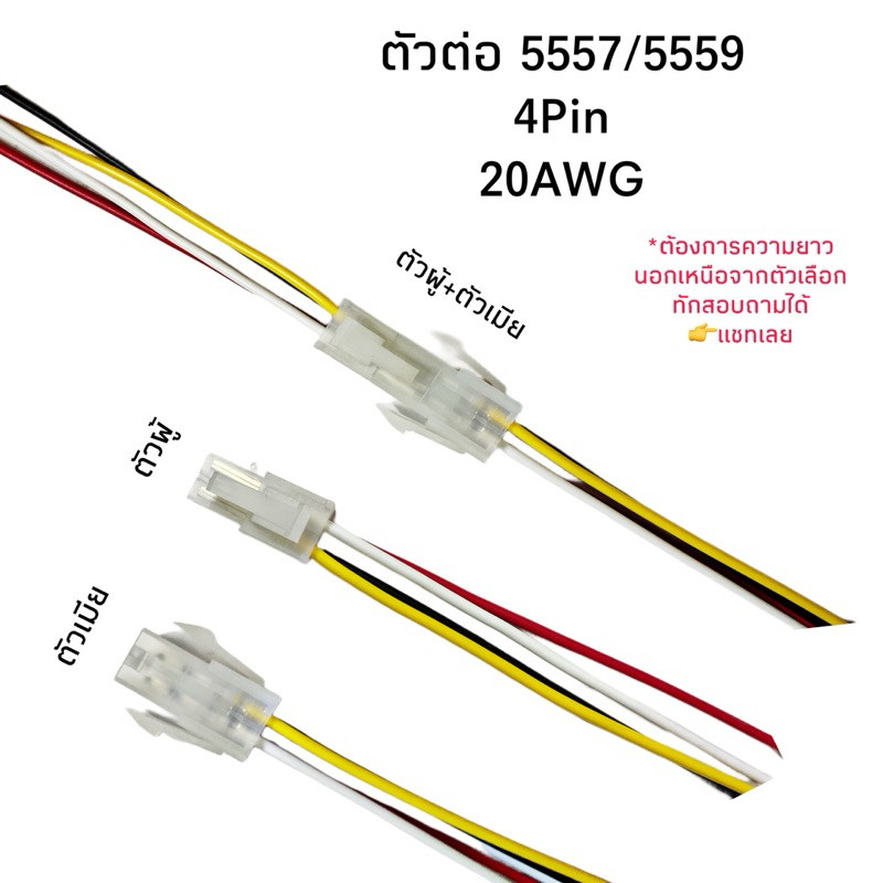 Housing Connector ตัวต่อสายไฟ 5557/5559 4Pin