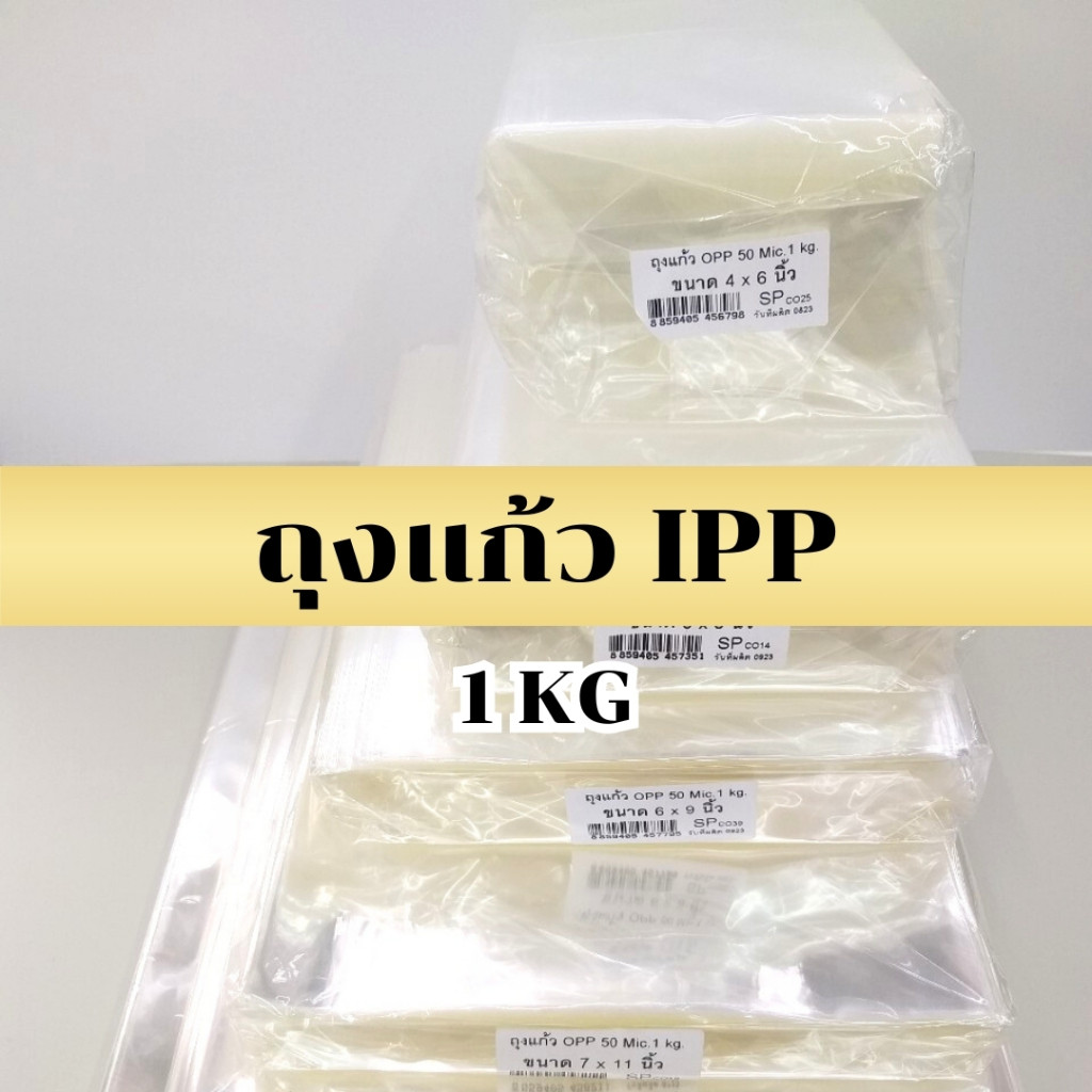 ถุงแก้ว ถุงใส เนื้อดี น้ำหนัก 0.5 kg คุณภาพดี ราคาโรงงาน