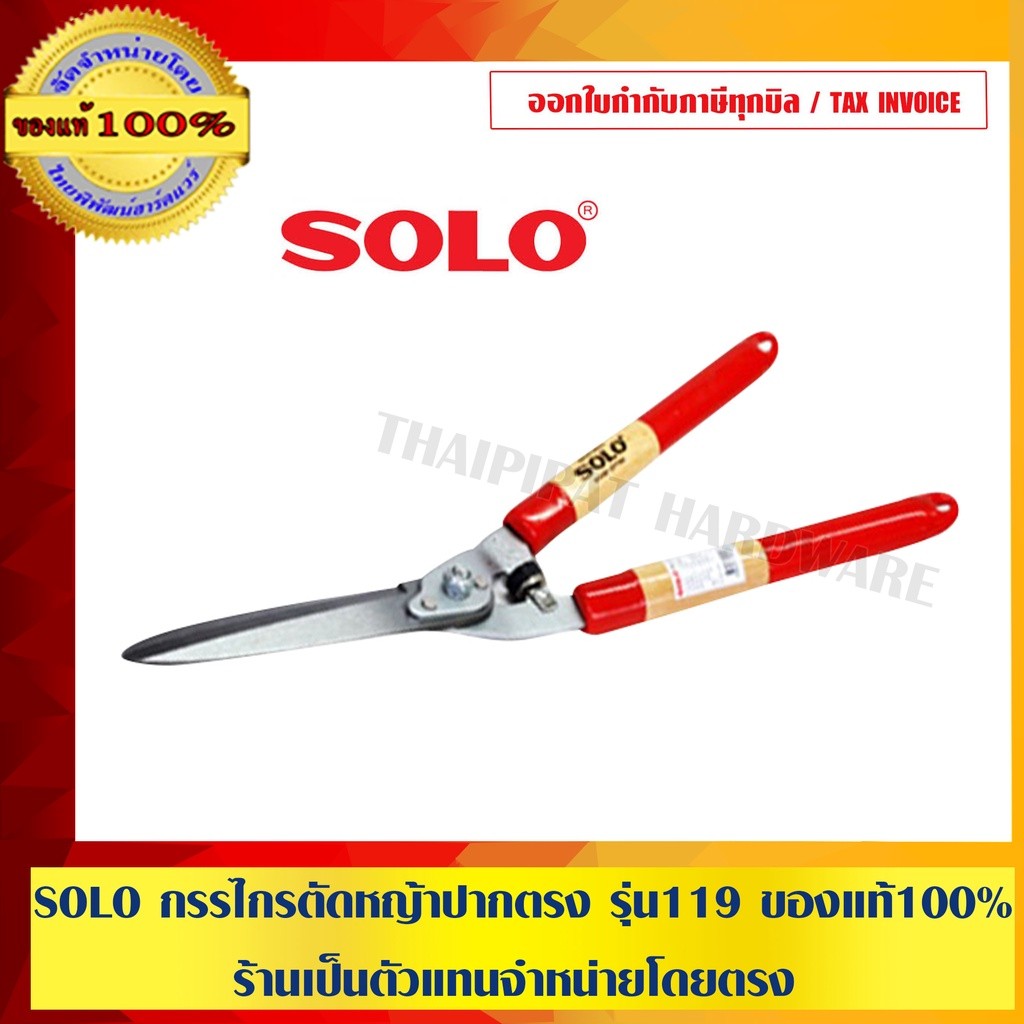 SOLO กรรไกรตัดหญ้า ปากตรง รุ่น119 ของแท้ 100% ร้านเป็นตัวแทนจำหน่ายโดยตรง