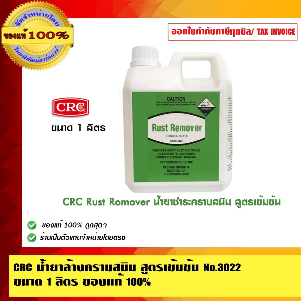 CRC น้ำยาล้างคราบสนิม สูตรเข้มข้น No.3022 ขนาด 1 ลิตร ของแท้100%