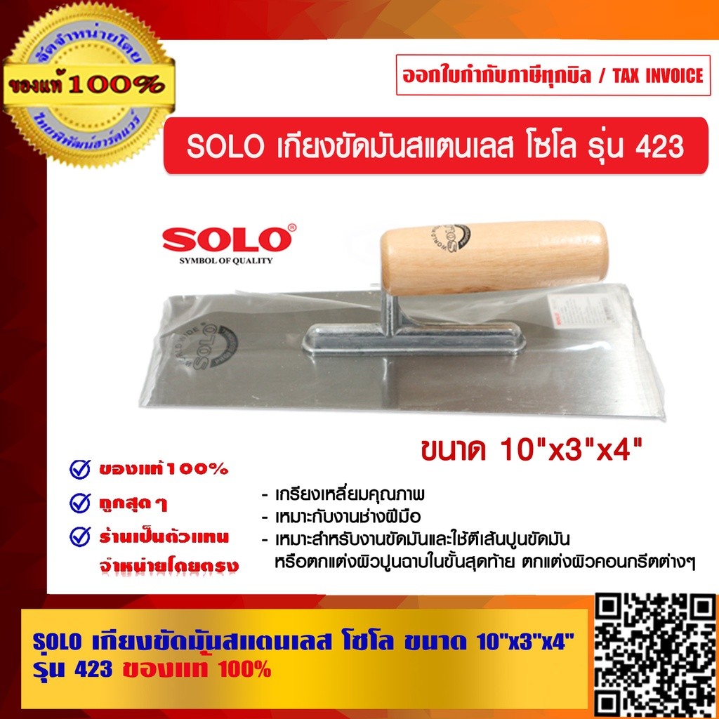 SOLO เกียงขัดมันสแตนเลส โซโล ขนาด 10
