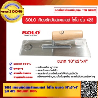 SOLO เกียงขัดมันสแตนเลส โซโล ขนาด 10