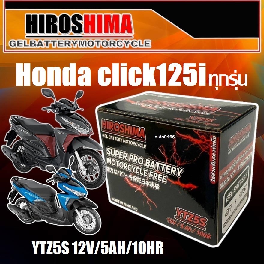 แบตเตอรี Honda Click125i ทุกรุ่นทุกปี ยี่ห้อ Hero แบตเตอรี่ไทยมาตรฐานส่งออก 5แอมป์อย่างดี แบตเตอรี่คลิก125i