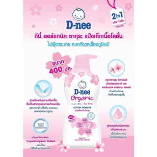 ดีนี่ D-nee แป้งเด็กเนื้อโลชั่น กลิ่นหอม (180/400 มล.) แป้งเนื้อโลชั่น สูตรอ่อนโยนต่อเด็ก