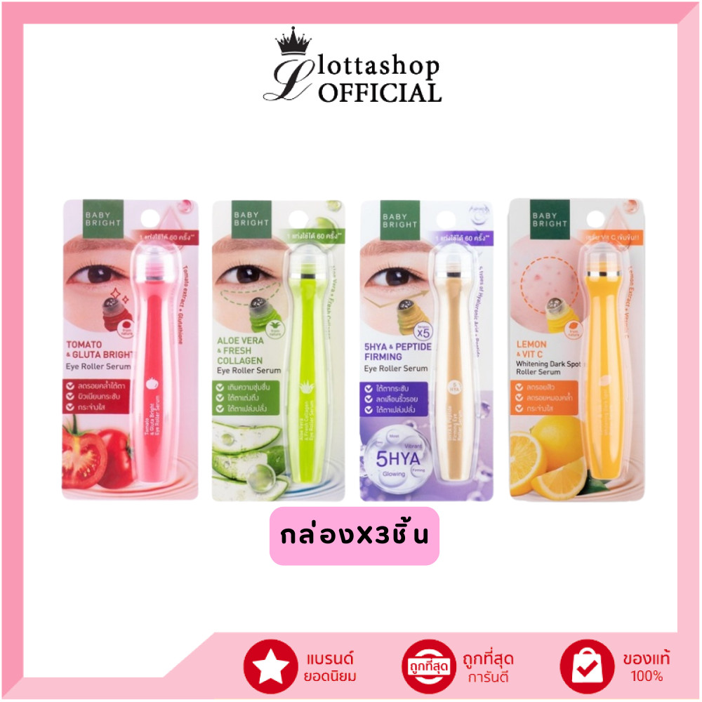 (กล่องX3ชิ้น) Baby Bright Eye Roller Serum 15ml อาย โรลเลอร์ เซรั่ม