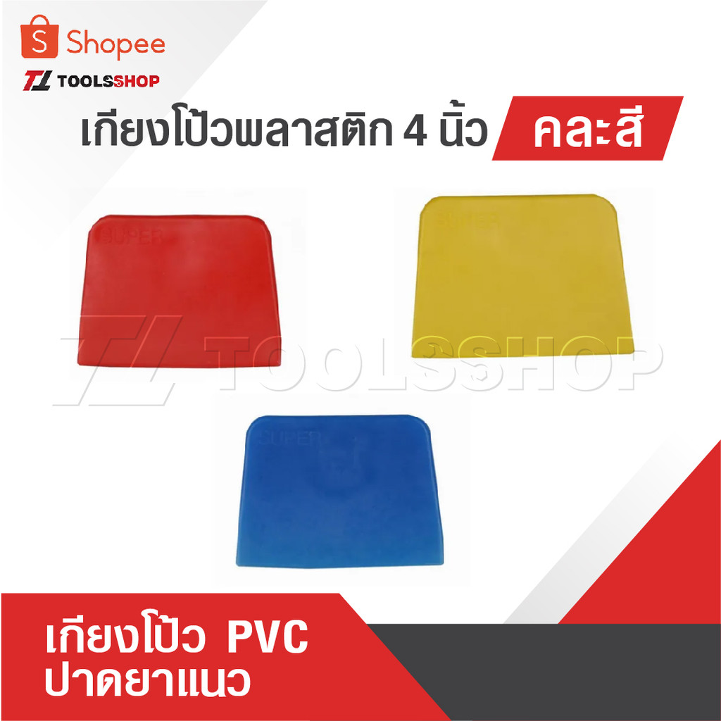 เกียงโป้วพลาสติก 4 นิ้ว คละสี อันละ เกียงโป้ว PVC เกรียง เกียง เกียงปาดยาแนว มีดโป้วพลาสติก