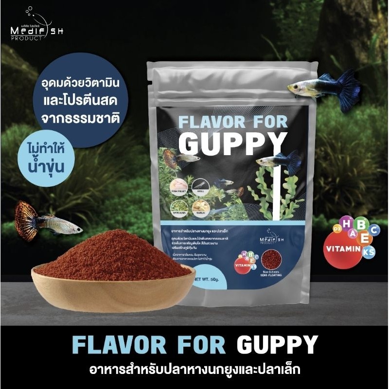 อาหารปลาหางนกยูง FLAVOR FOR GUPPY 50g. โปรตีนสูง อุดมด้วยวิตามิน ช่วยให้ปลาเติบโตอย่างมีประสิทธิภาพส