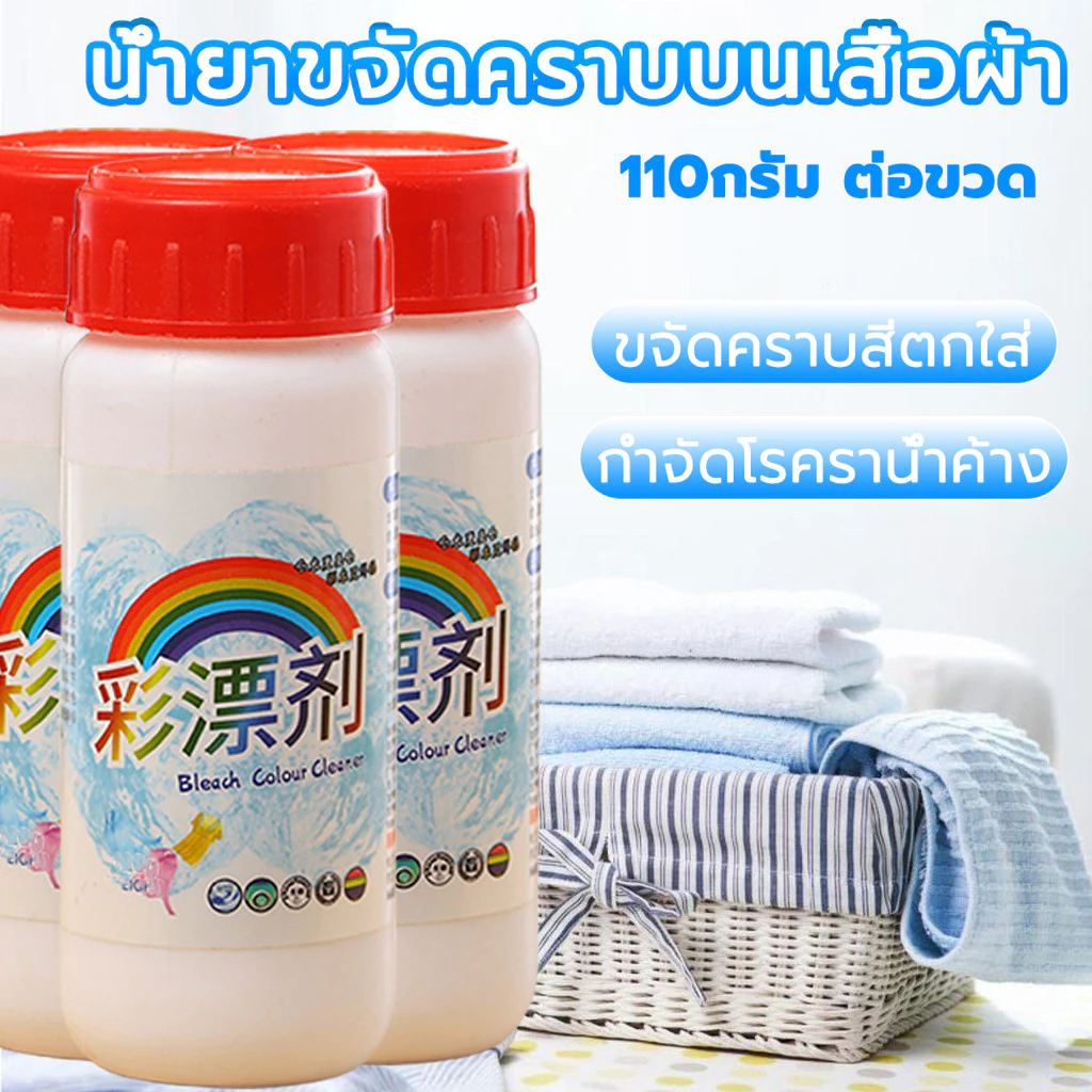 น้ำยาฟอกผ้าขาว ผงสลายคราบบนเสื้อ 110 กรัม ขจัดคราบเสื้อผ้า ขจัดคราบเหลือง ใช้ง่ายเพียงผสมกับน้ำร้อน