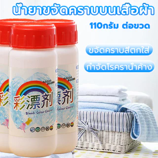 น้ำยาฟอกผ้าขาว ผงสลายคราบบนเสื้อ 110 กรัม ขจัดคราบเสื้อผ้า ขจัดคราบเหลือง ใช้ง่ายเพียงผสมกับน้ำร้อน