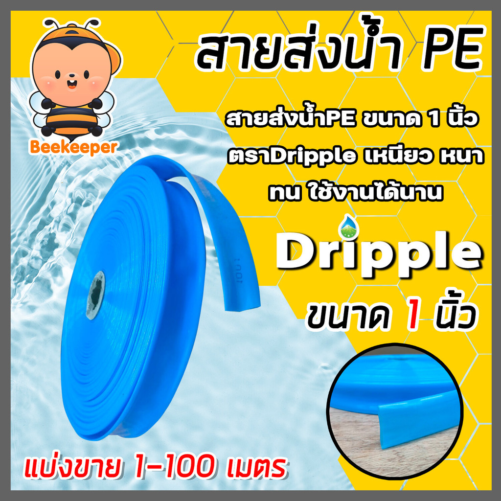 สายส่งน้ำ PE Dripple ขนาด 1 นิ้ว (สีน้ำเงิน-ใส) ตัดแบ่งขาย 20-100 เมตร  สายพีอีส่งน้ำ สายพลาสติกส่งน้ำ สายส่งน้ำ สายPE