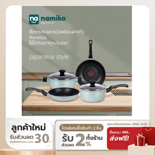 [ทักแชทรับโค้ด] Namiko กระทะและหม้อ Nonstick พร้อมฝาแก้ว NM1 ใช้กับเตาทุกประเภท