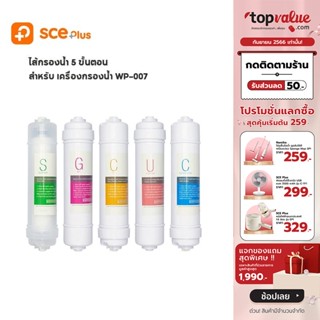 [ทักแชทรับโค้ด]SCE Plus ชุดไส้กรอง UF สำหรับเครื่องกรองน้ำ รุ่น WP1