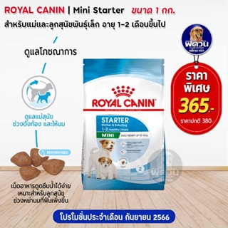 ROYAL CANIN-Mini Starter ลูกสุนัขหย่านม-2เดือน ขนาด 1 กก.