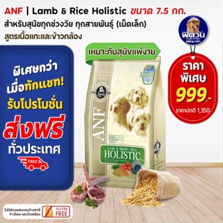 ANF-LAMB(เม็ดเล็ก) เนื้อแกะ สุนัข1-6ปี พันธุ์เล็ก 7.5 กก.