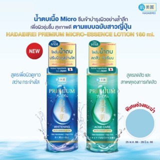 HADABIREI PREMIUM MICRO ESSENCE LOTION 180ml. ฮาดะบิเรอิ โลชั่นน้ำตบ