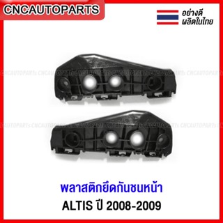 พลาสติกยึดปลายกันชนหน้า TOYOTA ALTIS ปี 2008 2009 อัลติส